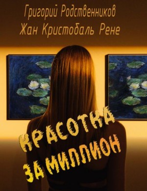 Григорий Родственников,  , Рене Жан Кристобаль - Красавица за миллион
