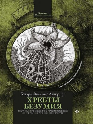 Говард Филлипс Лавкрафт - В склепе