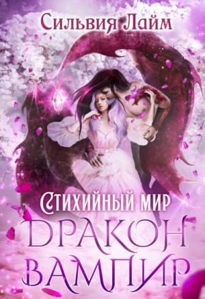 Сильвия Лайм - Дракон-вампир