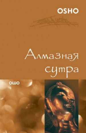 Раджниш Ошо - Алмазная сутра
