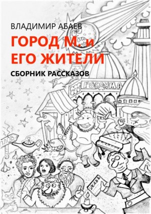 Владимир Абаев,   - Город М и его жители