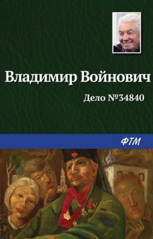 Владимир Войнович - Дело № 34840