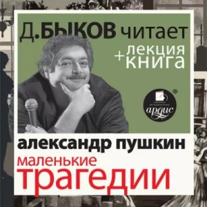 Александр Пушкин - Маленькие трагедии в исполнении Дмитрия Быкова + Лекция Быкова Дмитрия