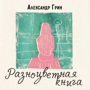 Александр Грин - Рассказы