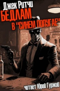 Бедлам в "Синем попугае"