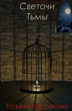 Татьяна Корсакова - Светочи тьмы
