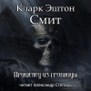 Эштон Смит Кларк - Пришелец из гробницы