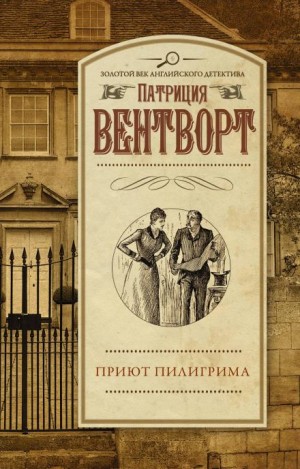 Патриция Вентворт - Приют Пилигрима