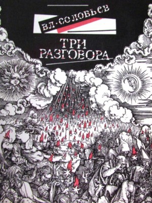 Владимир Соловьев - Три разговора. С приложением краткой повести об Антихристе