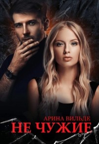 Не чужие