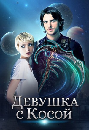 Джейд Дэвлин, Карбон - Девушка с Косой
