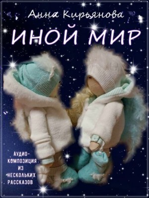 Анна Кирьянова - Иной мир