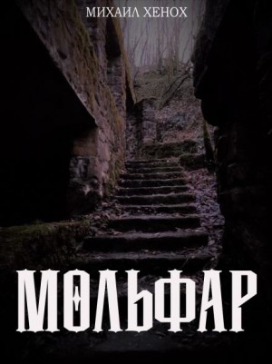 Михаил Хенох,   - Мольфар