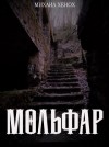 Михаил Хенох,   - Мольфар
