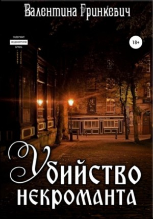 Валентина Гринкевич - Убийство некроманта