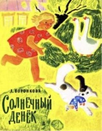 Солнечный денек