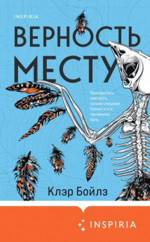 Клэр Бойлз - Верность месту