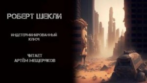 Роберт Шекли - Индетерминированный ключ