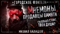 Мнемоны. Продавцы памяти