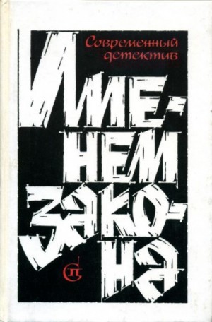 Борис Мегрели, Рябов Гелий, Эдуард Хруцкий, Игорь Гамаюнов, Александр Тарасов-Родионов - Именем закона. Современный советский детектив