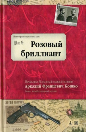 Аркадий Кошко - Розовый бриллиант