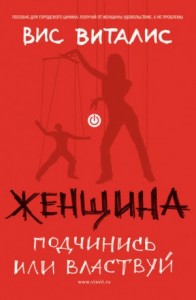 Женщина. Подчинись или властвуй