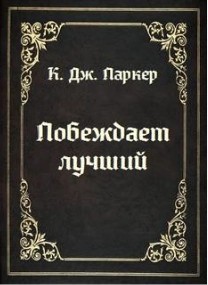 Томас Холт - Побеждает лучший