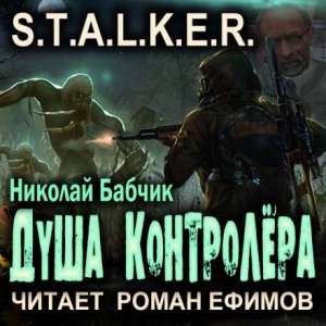 Николай Бабчик - S.T.A.L.K.E.R. Душа контролёра