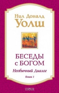 Беседы с Богом. Книга 1