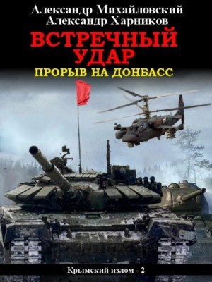 Александр Михайловский, Александр Харников - Встречный удар. Прорыв на Донбасс