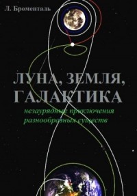 Триптих «Земля, Луна, Галактика»