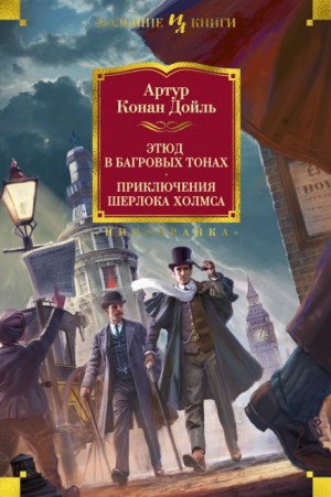 Артур Конан Дойл - Этюд в багровых тонах