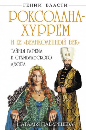 Наталья Павлищева - Роксолана-Хуррем и ее «Великолепный век»