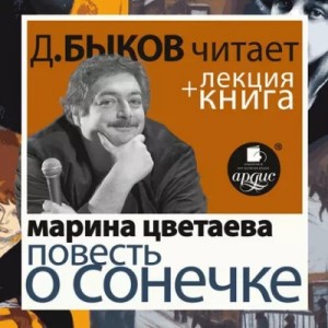 Марина Цветаева - Повесть о Сонечке