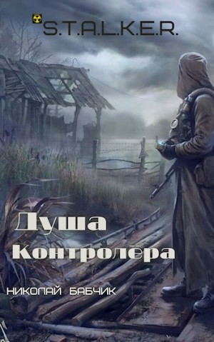 Николай Бабчик - Душа Контролёра (S.T.A.L.K.E.R)