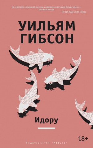 Уильям Гибсон - Идору