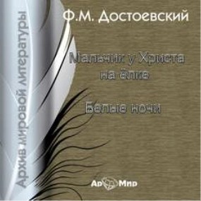 Федор Достоевский - Белые ночи. Мальчик у Христа на ёлке