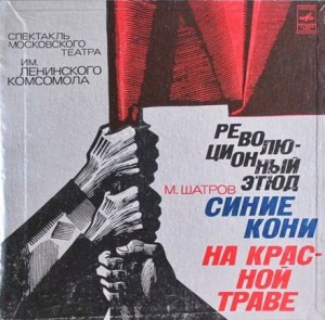 Михаил Шатров - Синие кони на красной траве