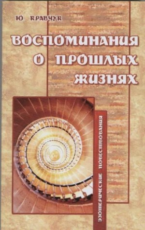 Юрий Кравчук - Воспоминания о прошлых жизнях