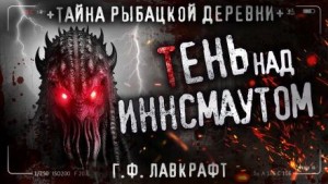 Говард Филлипс Лавкрафт - Морок над Инсмутом