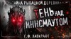Говард Филлипс Лавкрафт - Морок над Инсмутом