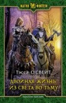 Тэсса О'Свейт - Из света во тьму