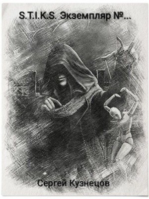 Сергей Кузнецов - Экземпляр №...