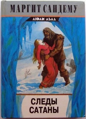 Маргит Сандему - Следы сатаны