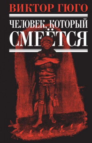 Виктор Гюго - Человек, который смеется