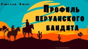Густав Эмар - Профиль перуанского бандита