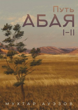 Мухтар Ауэзов - Путь Абая