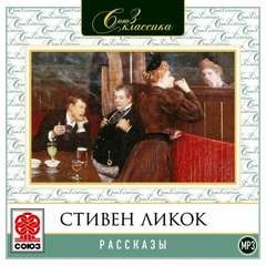 Стивен Ликок - Рассказы