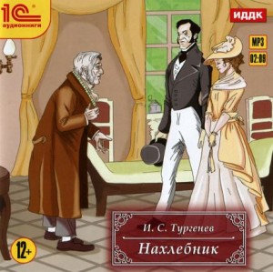 Иван Тургенев - Нахлебник