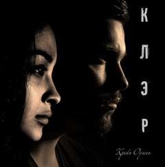 Оулсен Крейг - Клэр